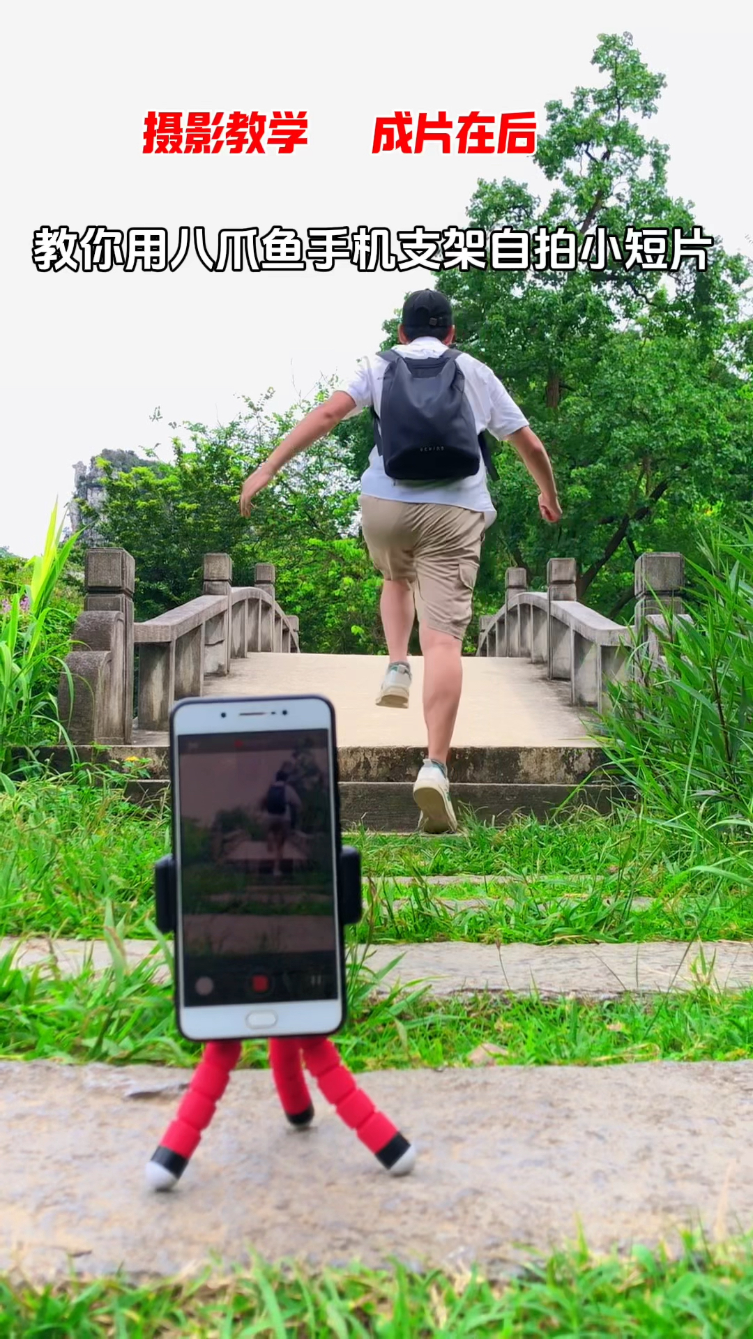 一个人如何自拍小短片,遇见好看的风景,试试这个八爪鱼支架拍摄