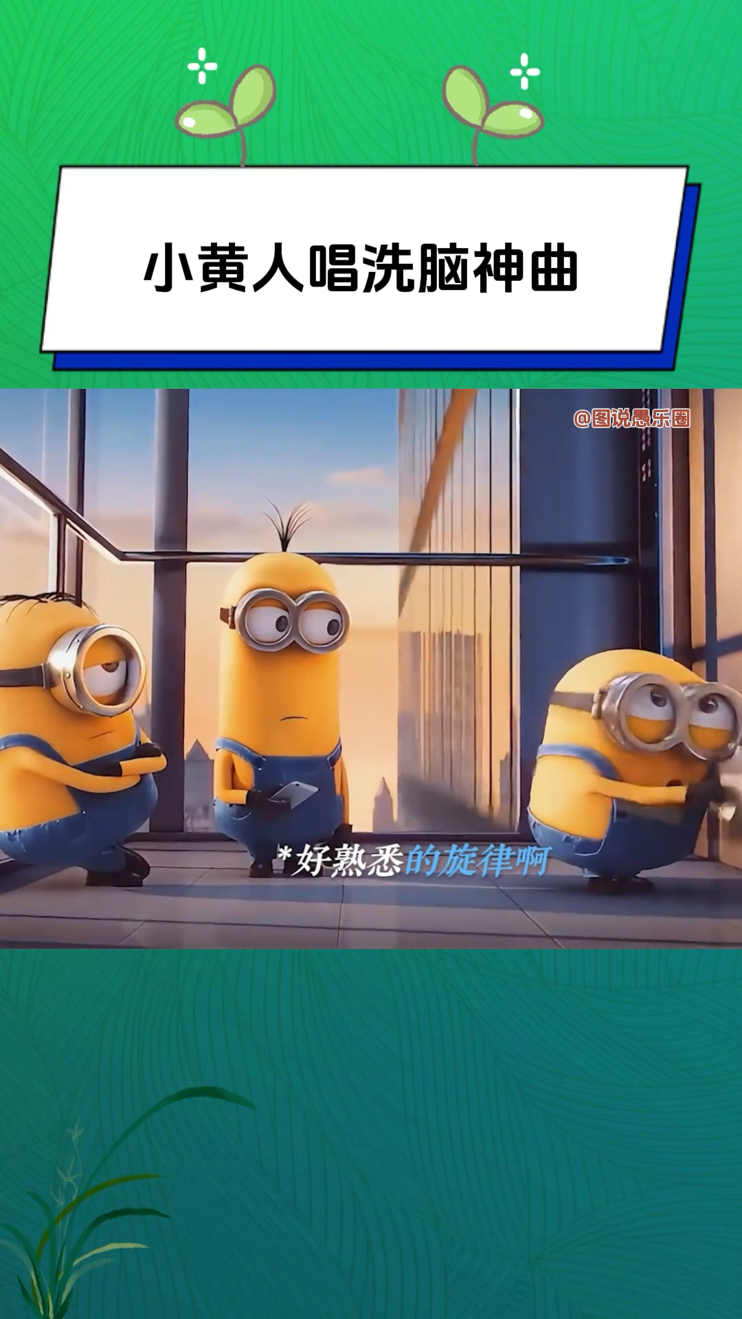 唱歌真的可以让人心情愉快,尤其是小黄人唱的洗脑神曲!