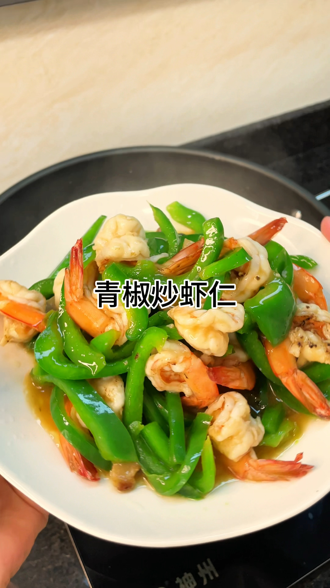 [当你有个爱做饭的老婆]青椒炒虾仁鲜甜又好吃做法简单
