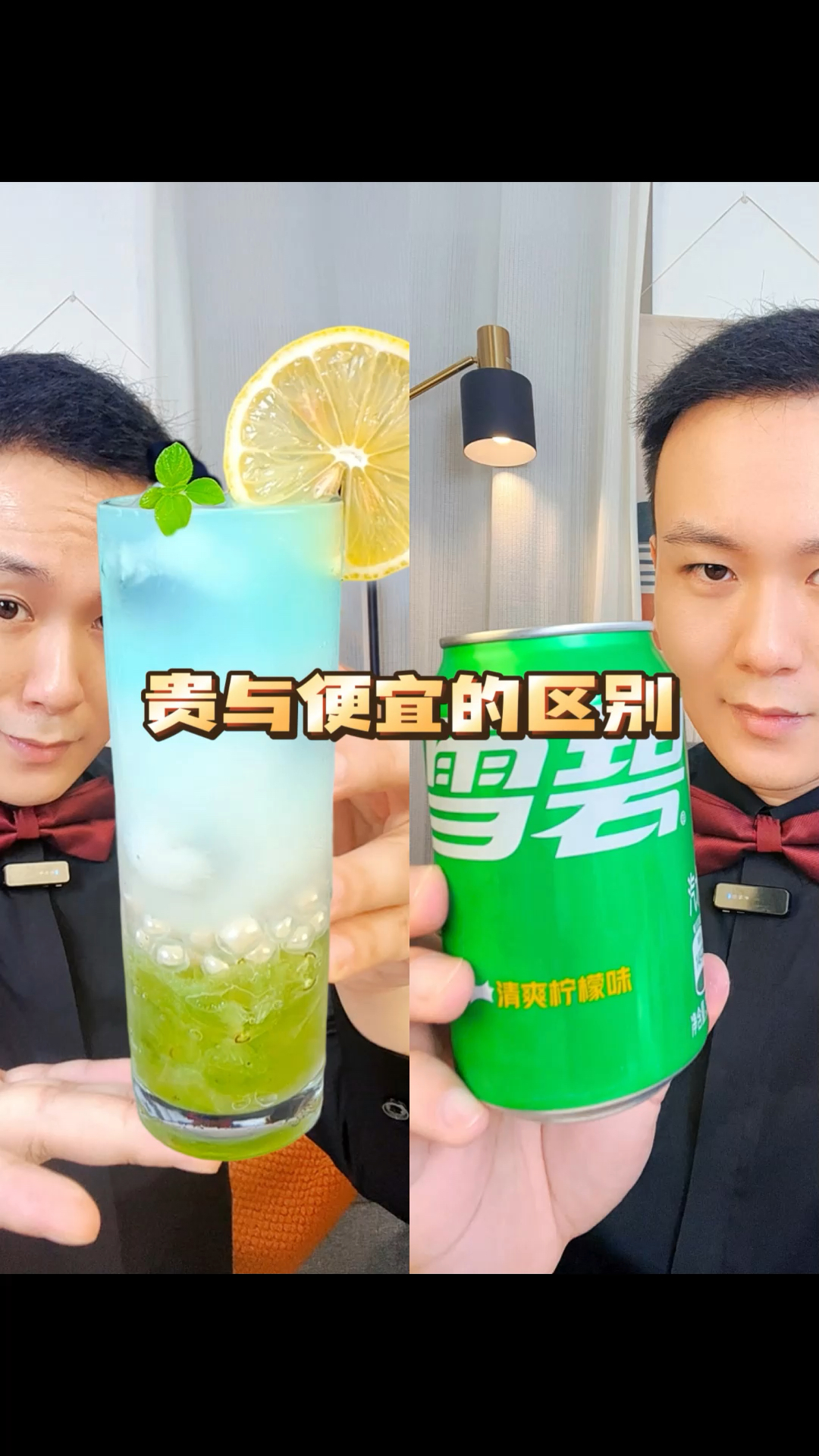 2.5元的雪碧怎么才能卖到250元?#自制饮品#贵与便宜的区别