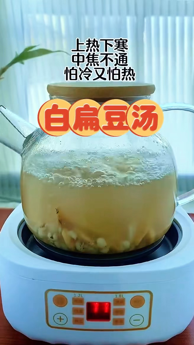 白扁豆汤 上热下寒的家人们这个汤收好了