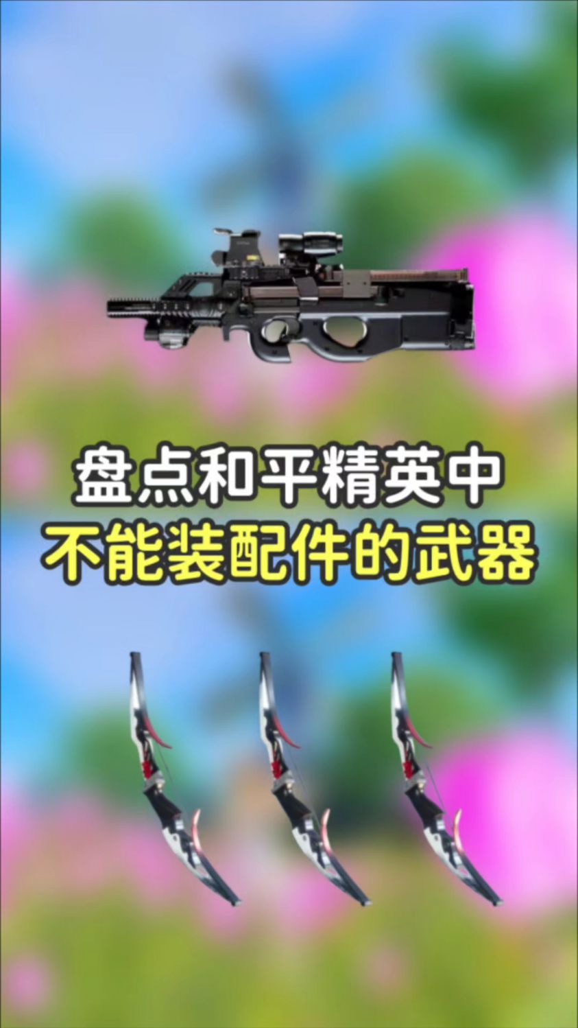 吃鸡中不能装配件的三把武器
