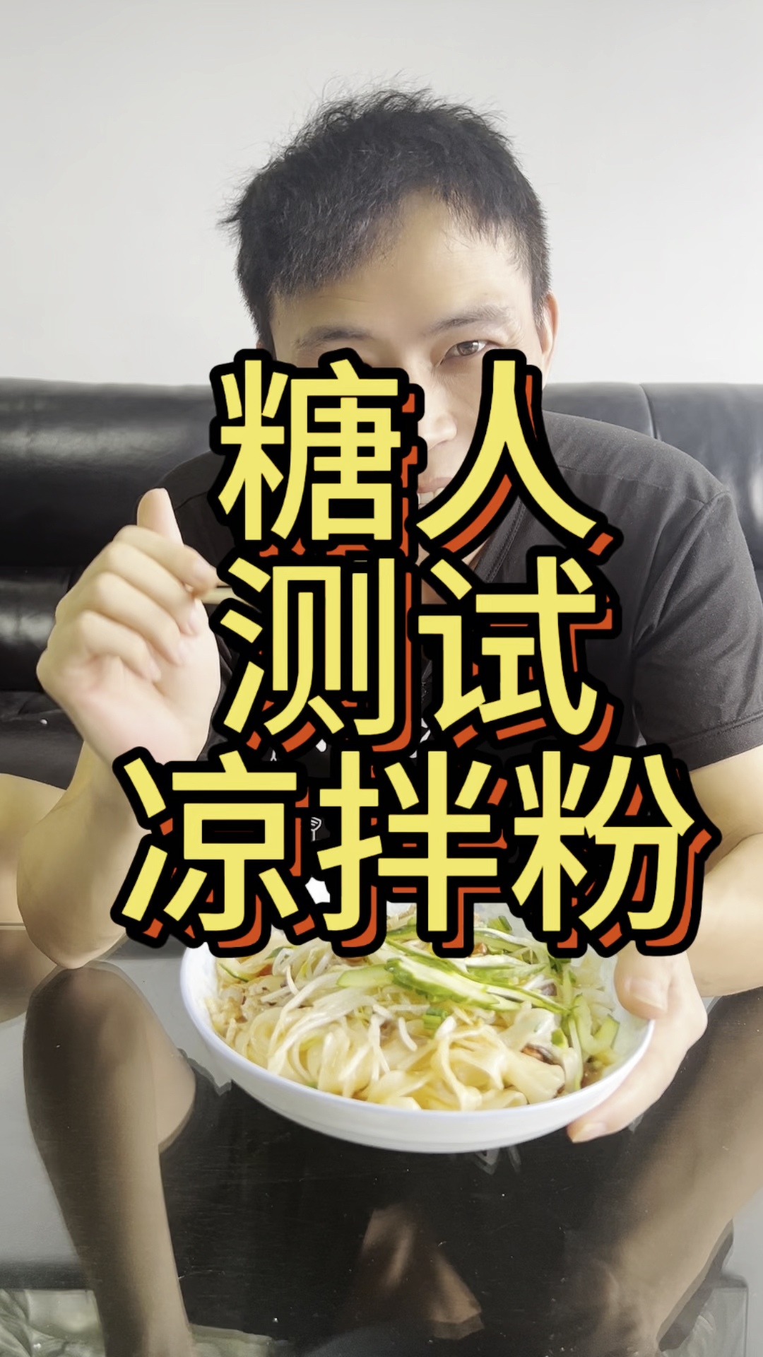 糖人测试凉拌粉能升多少糖?