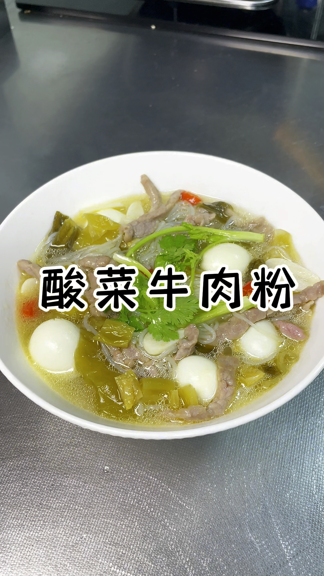 酸菜牛肉粉 酸酸辣辣很开胃 专治夏天没食欲