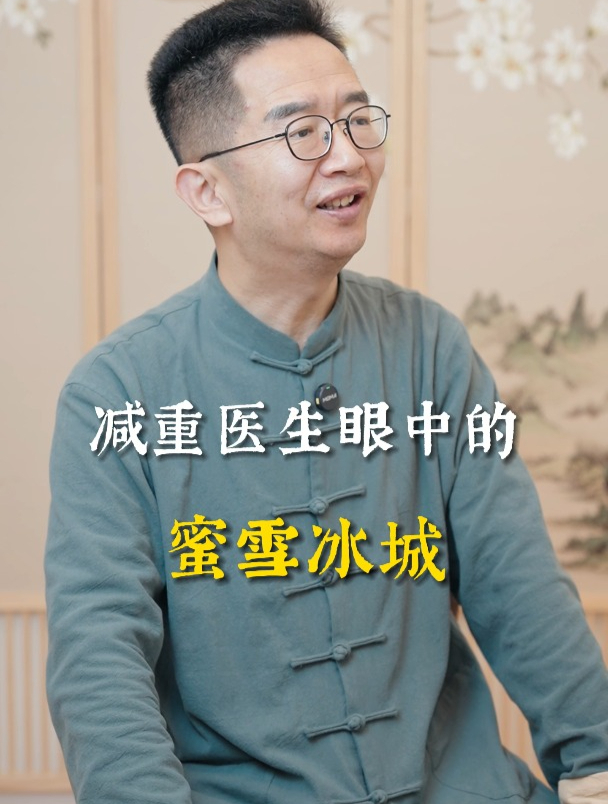 减重医生眼中的“蜜雪冰城”