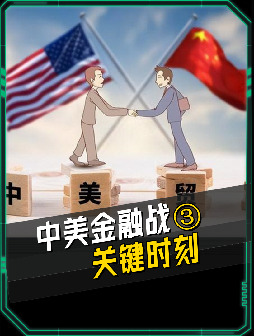 中美金融战关键时期,美国遭遇两大意外,三个大雷让人惊心动魄!
