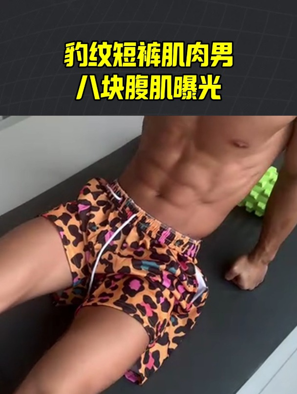 豹纹短裤肌肉男的八块腹肌曝光