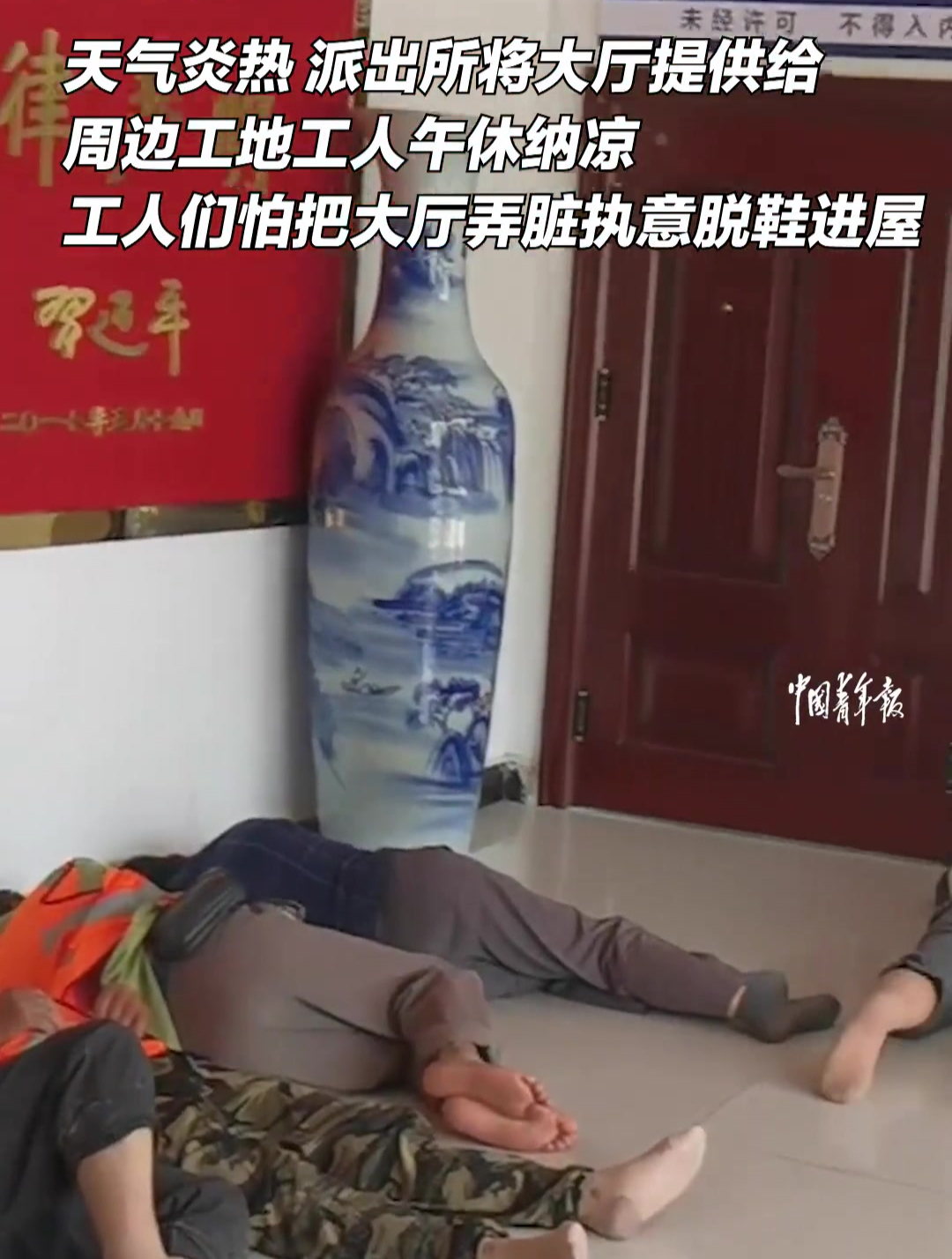 炎炎烈日下的“双向奔赴”。派出所将大厅提供给工地工人午休纳凉,工人们怕把大厅弄脏执意脱鞋进