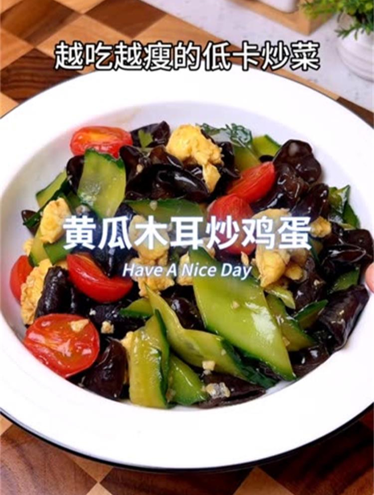 一大盘才200多大卡的,黄瓜木耳炒鸡蛋,热量低还很鲜美!