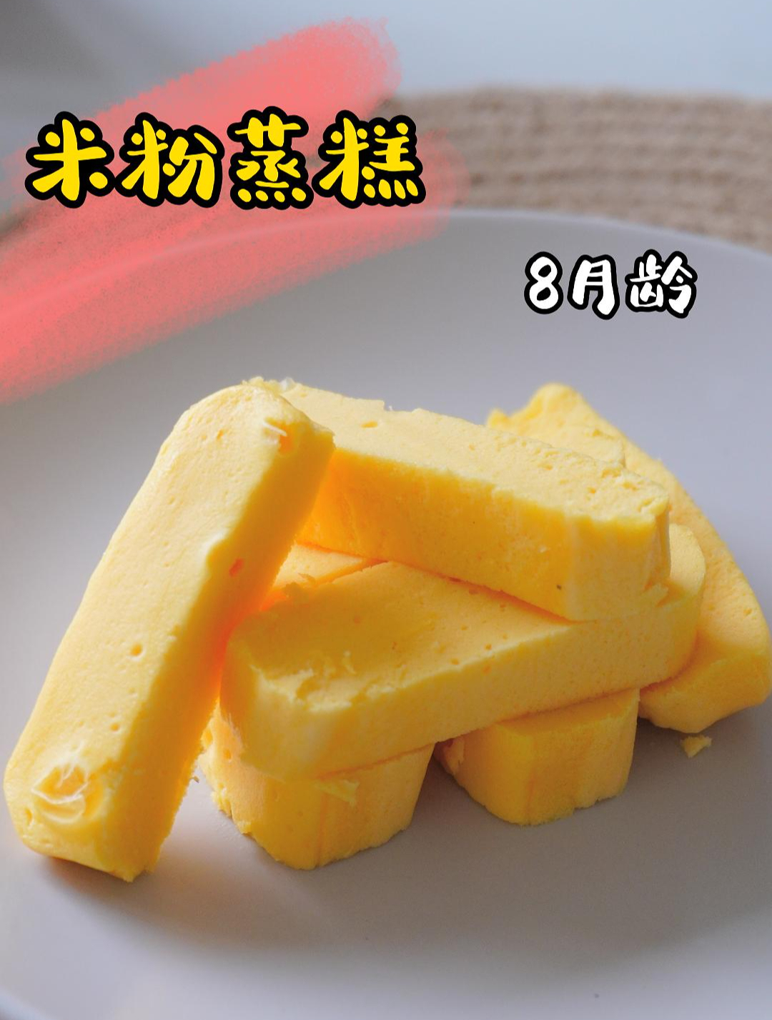 用家里闲置的米粉,做一个松松软软,入口即化的米粉蒸糕