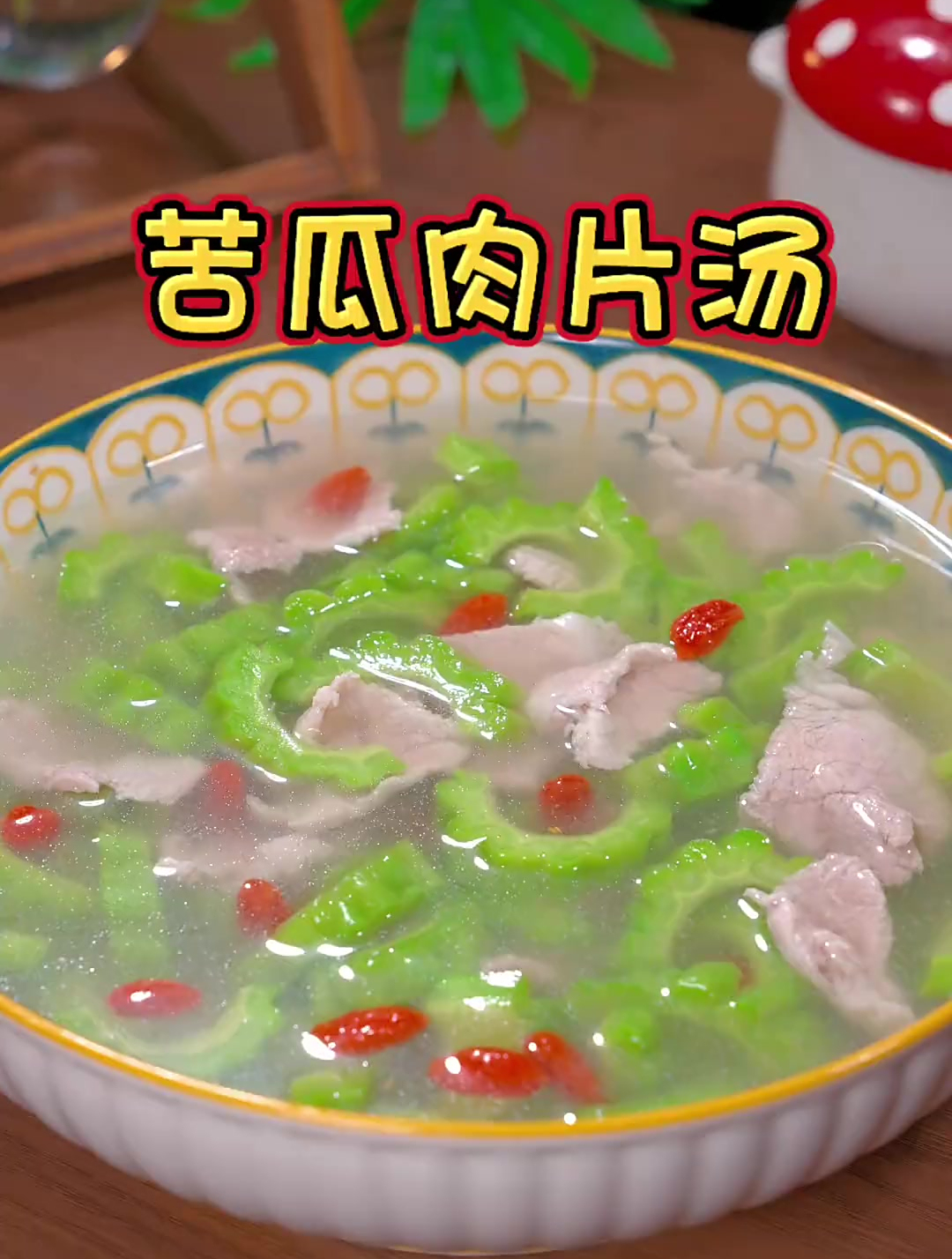 夏天可以多给家人安排这道苦瓜肉片汤,鲜美清爽,大人小孩都喜欢