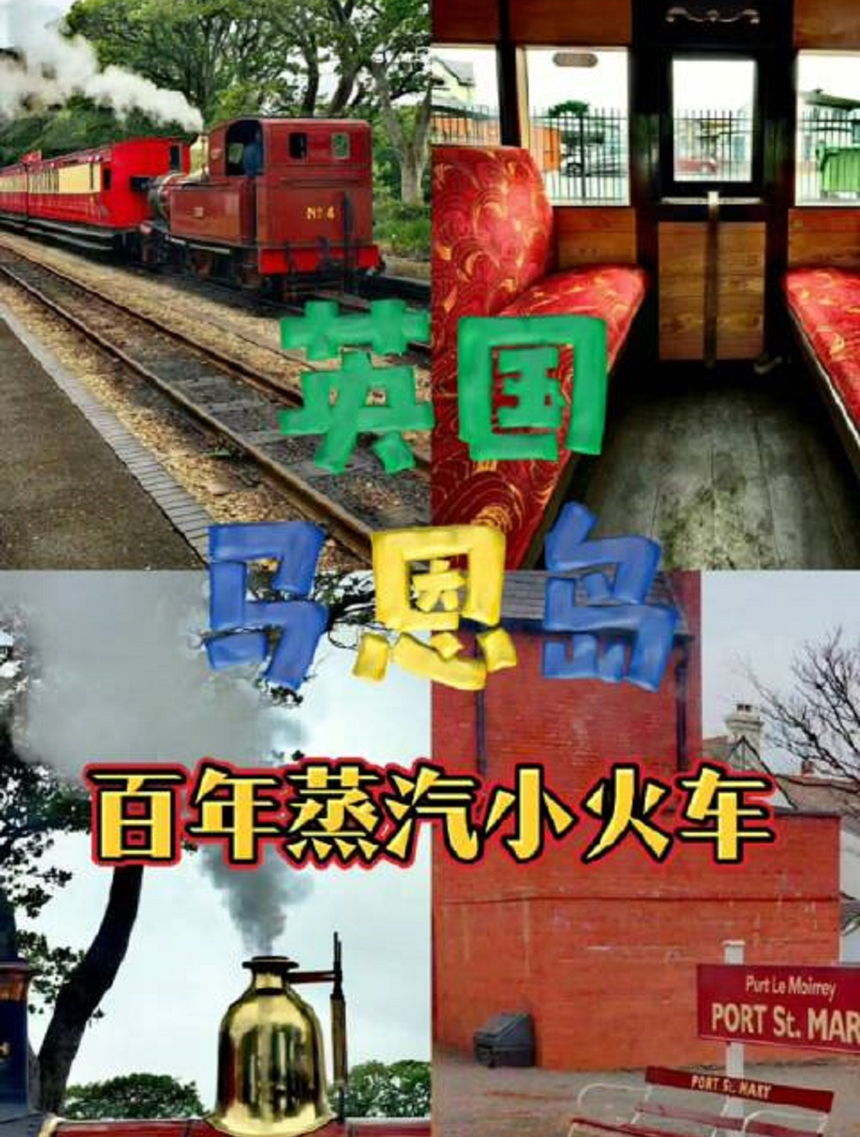 19世纪的旅行方式,英国马恩岛蒸汽火车