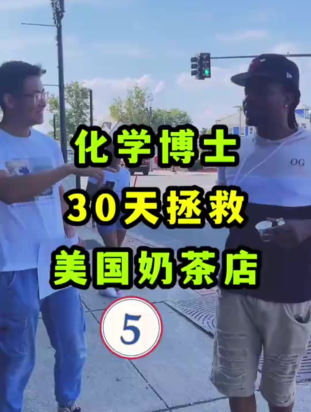 挑战30天拯救美国奶茶店——第5天