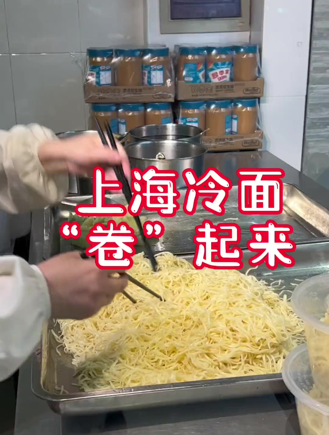 上海冷面“卷”起来