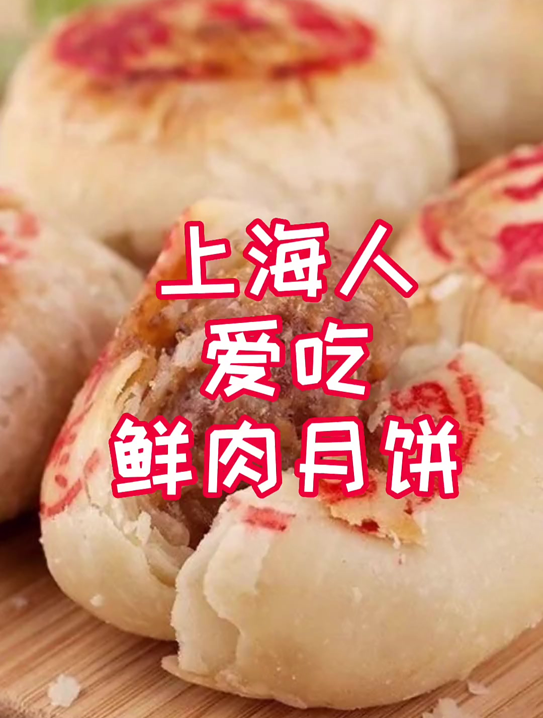 上海人爱吃鲜肉月饼