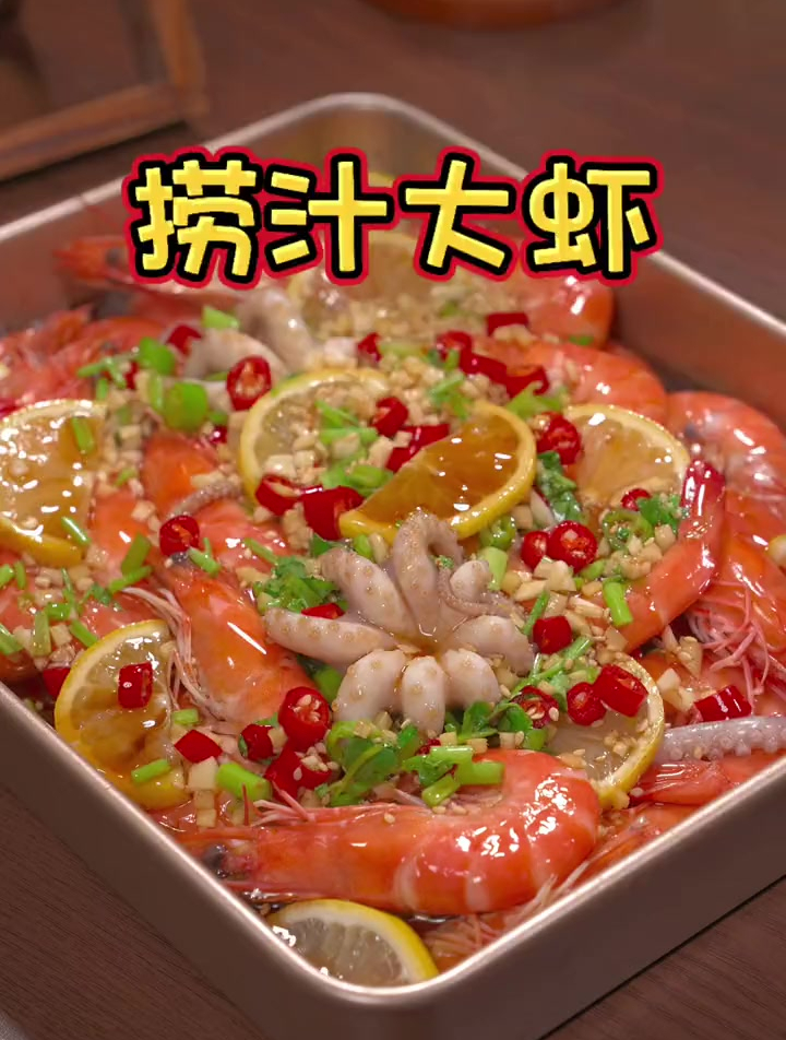 天气太热不爱吃饭,给家人试试这个酸爽解腻的捞汁大虾,超级好吃