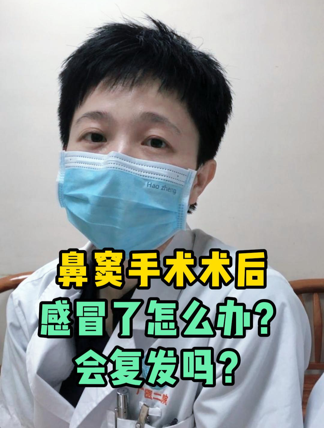 鼻窦手术术后感冒了怎么办?会复发吗?及时就诊能很好控制病情