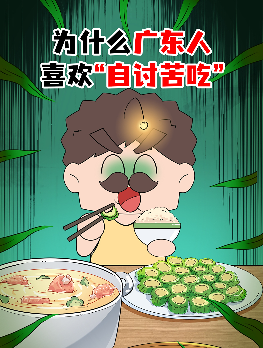 论吃“苦”,广东人排第二没人敢排第一!