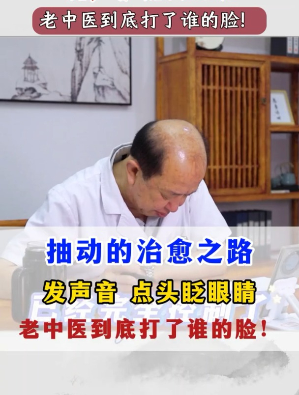 抽动症的治愈之路,发声音、点头、眨眼睛,老中医到底打了谁的脸