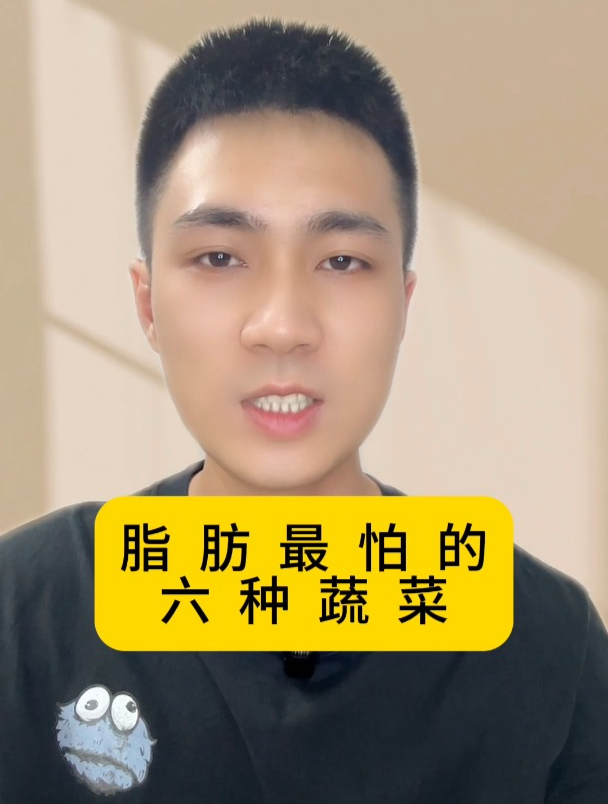 脂肪最怕的六种蔬菜