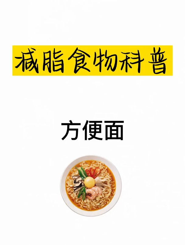 减肥食物科普之方便面