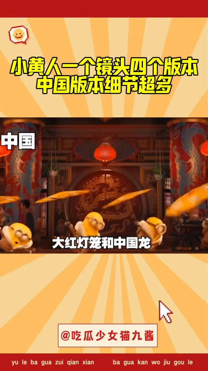 被小黄人细节打动了!一个镜头四个版本,中国版本的细节是最多的