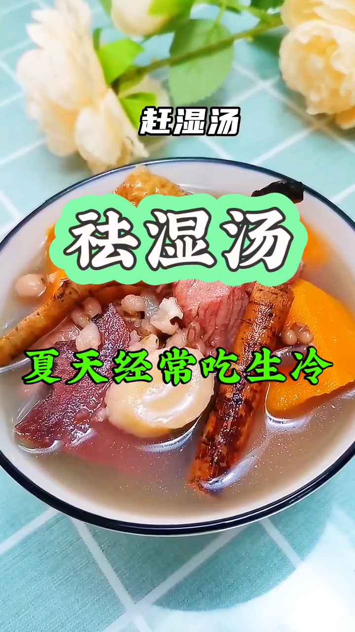 夏天经常吃生冷,体内湿气太重,这道汤赶走湿气,收好了