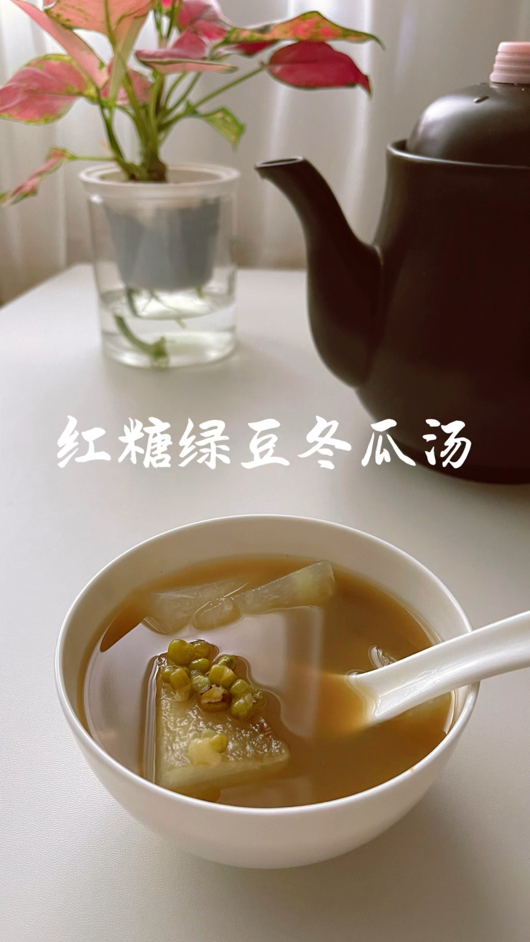 红糖冬瓜绿豆汤,三伏天要多喝的解暑糖水