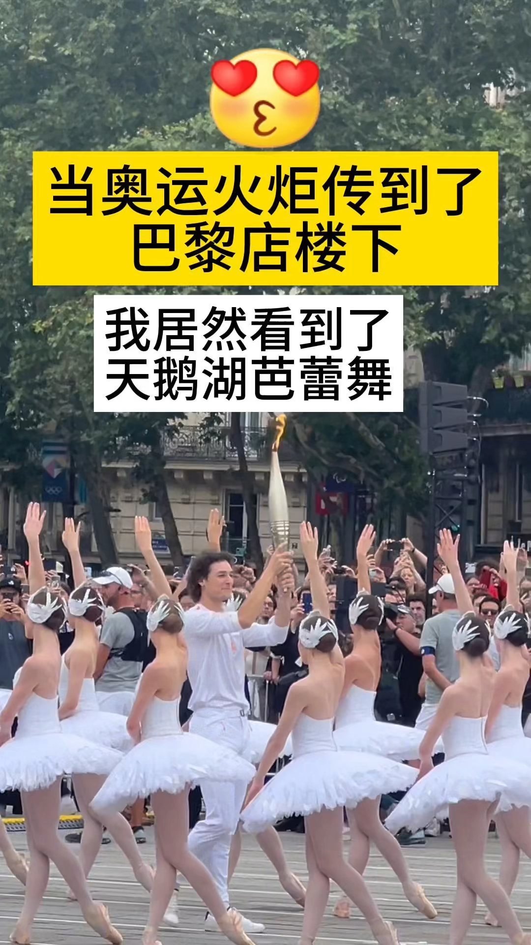 看巴黎奥运火炬传递, 居然欣赏到了天鹅湖芭蕾舞!