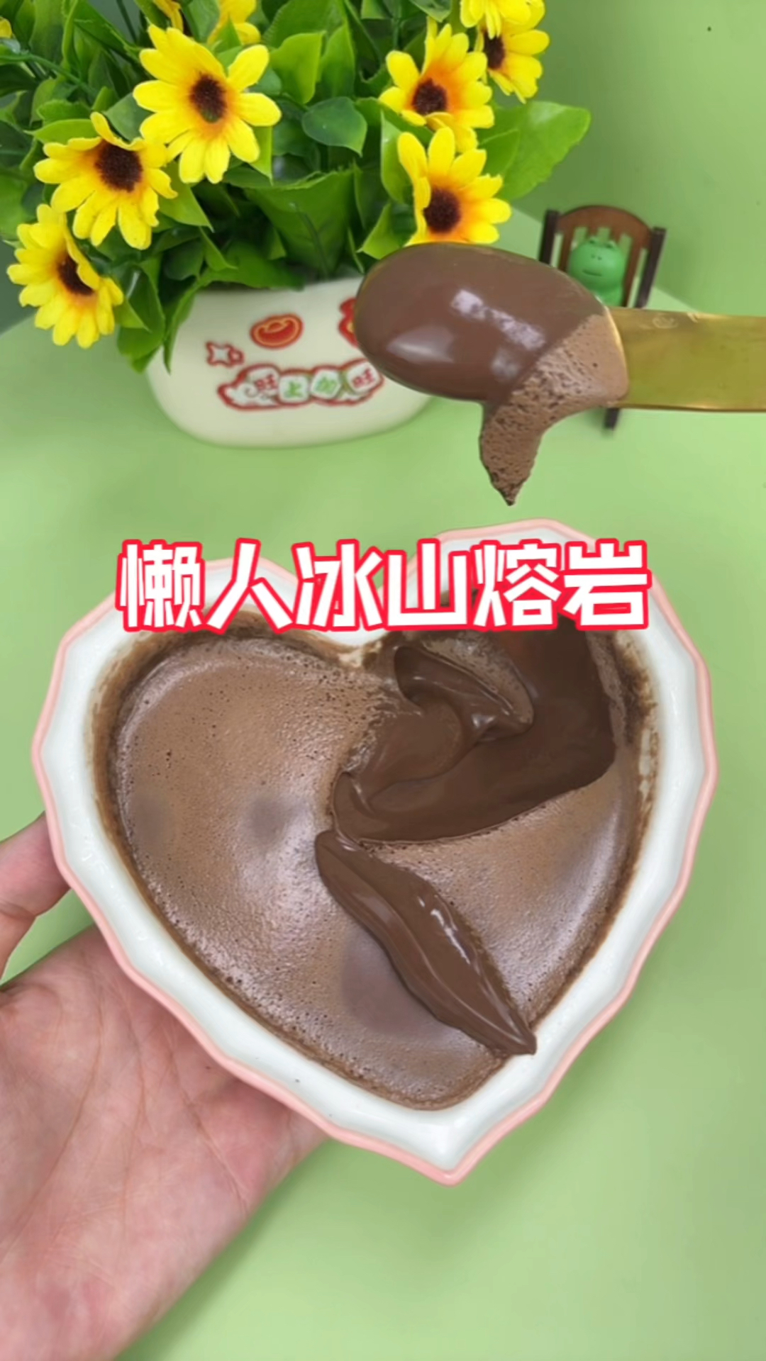 牛奶+巧克力摇一摇就是懒人版冰山熔岩!