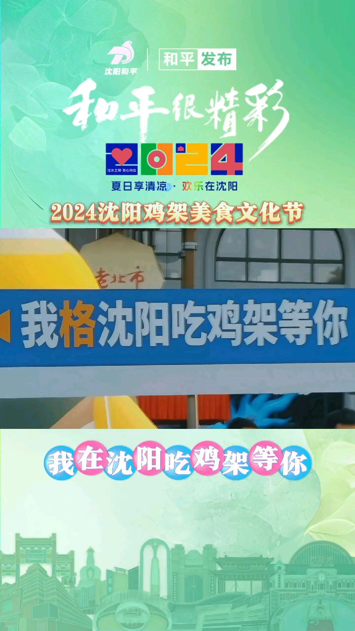 【夏日享清凉 欢乐在沈阳】2024沈阳鸡架美食文化节开幕啦!