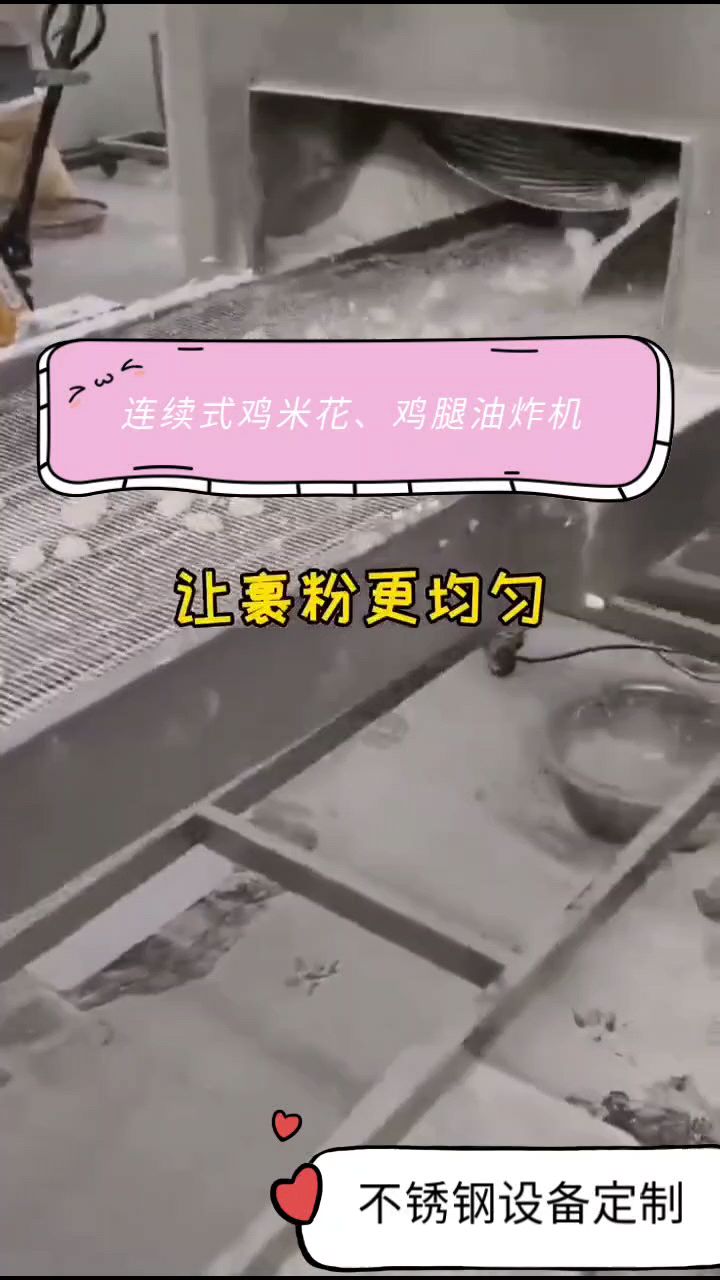 炸鸡米花、裹面鸡腿等调理品就用这款鸡肉油炸机,鸡块自动油炸线