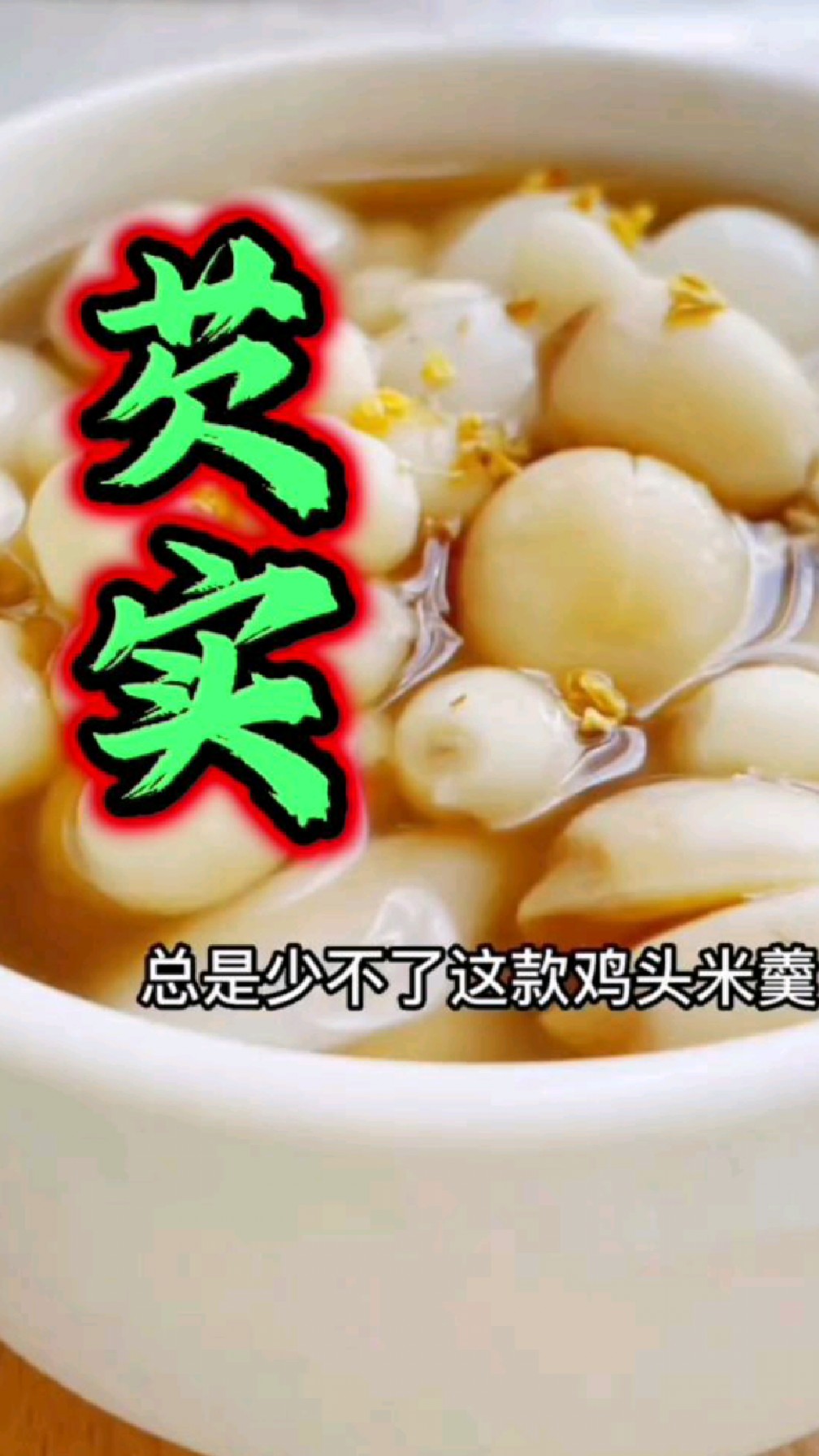 芡实又称鸡头米,是个好东西