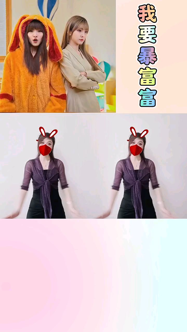 我要暴富暴瘦暴美