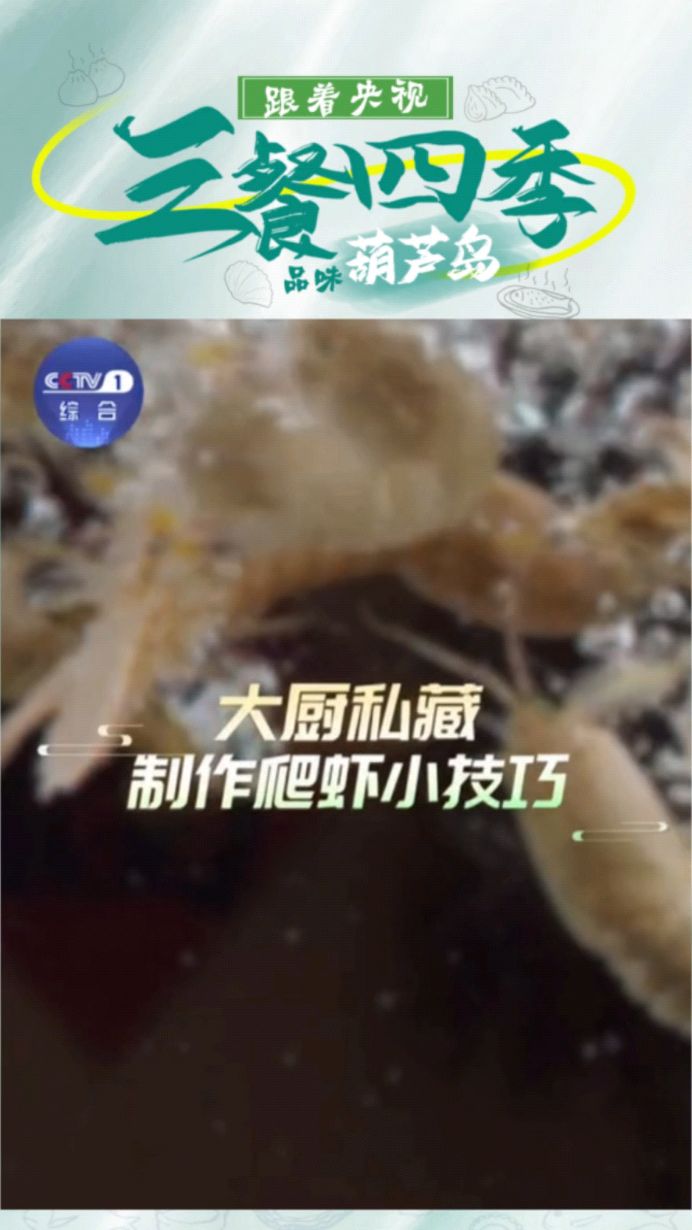 大厨私藏制作爬虾小技巧