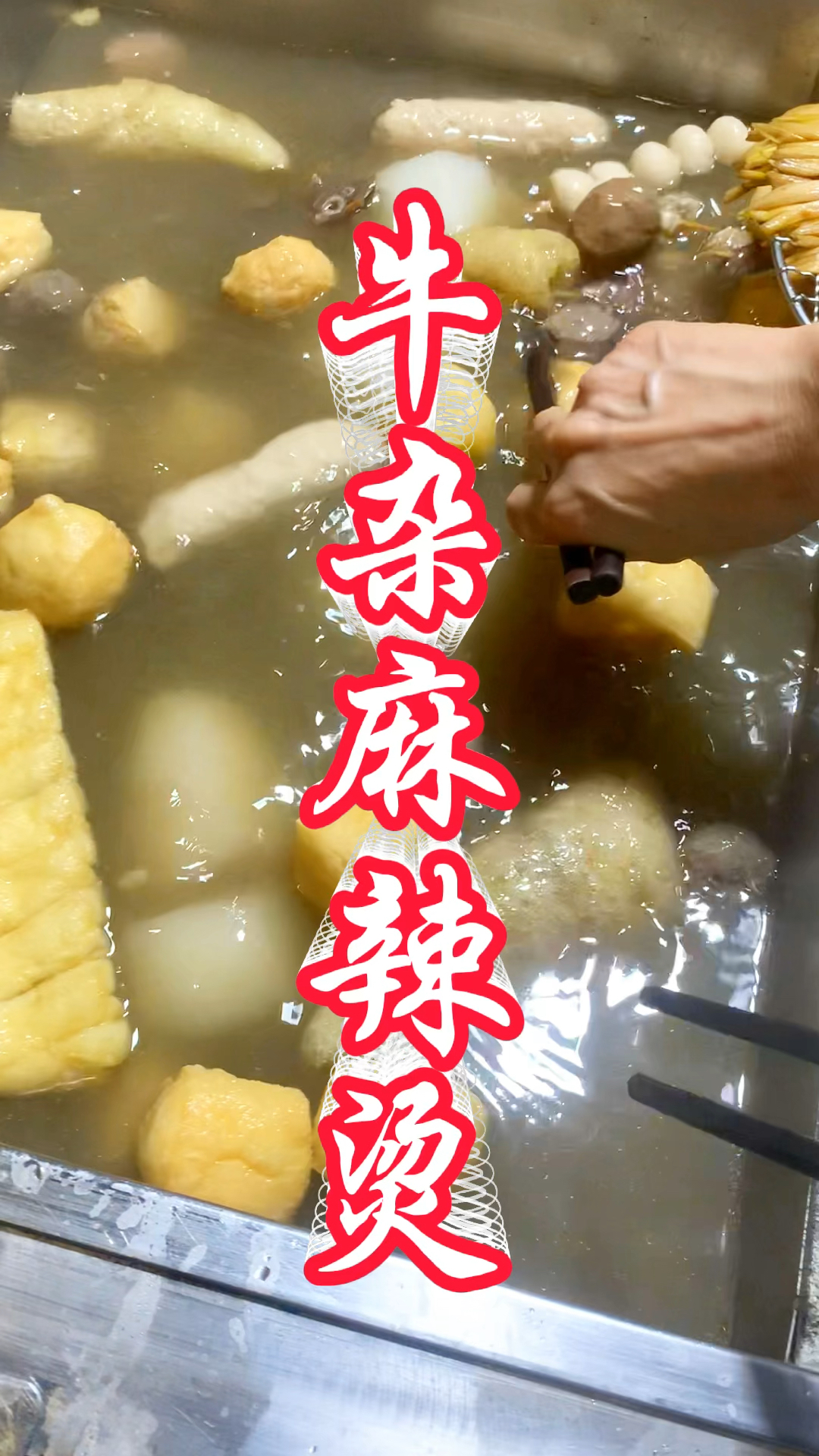 牛杂麻辣烫三种蘸酱,吃完能喝汤,太过瘾了,学会摆摊开店都可以