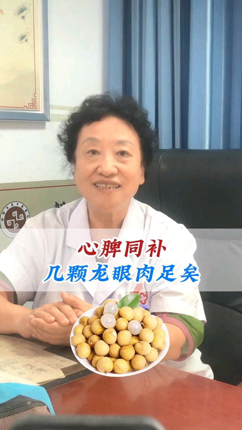 心脾同补,几颗龙眼肉足矣!_心脾同补_龙眼肉_邯郸燕赵中医文化