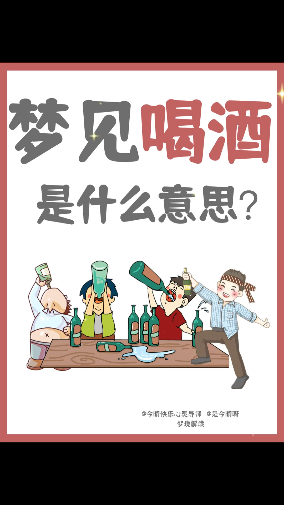 梦见喝酒代表什么?隐藏着哪些未知的变化?