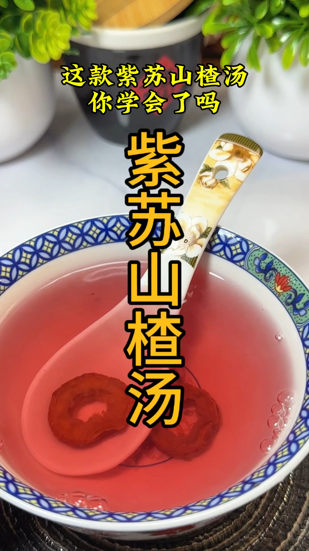 长夏入伏,喝紫苏山楂汤,也叫壮阳汤