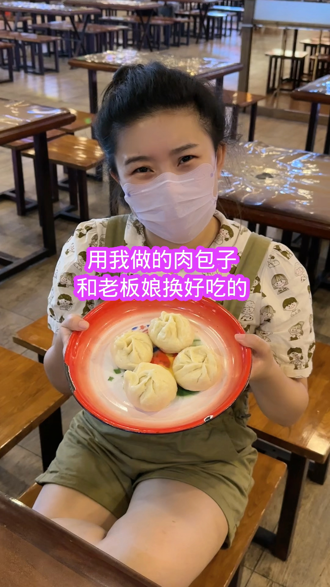 我给老板娘做的可是纯肉包子啊