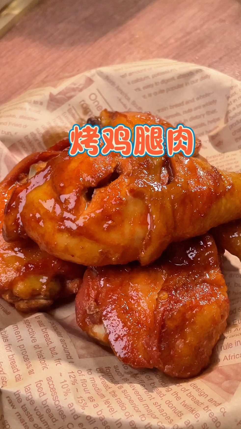 今天做了奥尔良风味的烤鸡腿肉,外焦里嫩,太好吃了