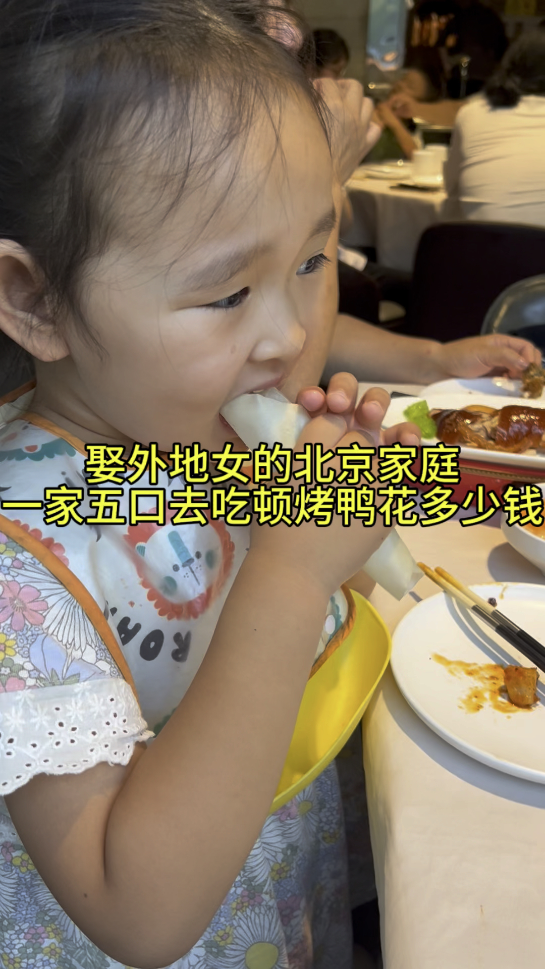 外地女嫁北京男与公婆同住的真实生活,爷爷请全家吃烤鸭花多少钱