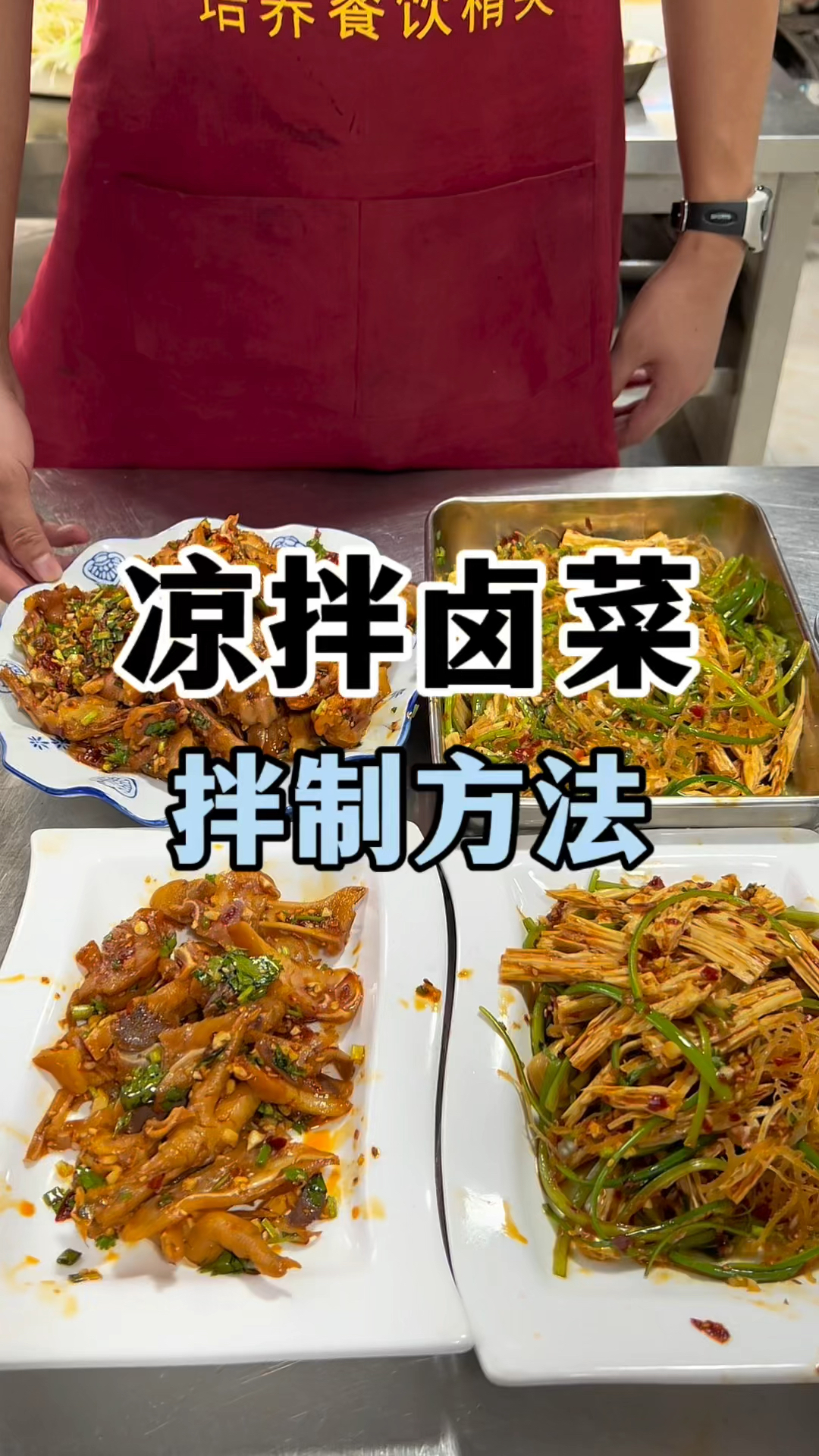 学会这个卤菜凉拌菜的拌拌方法,拌啥它都香!
