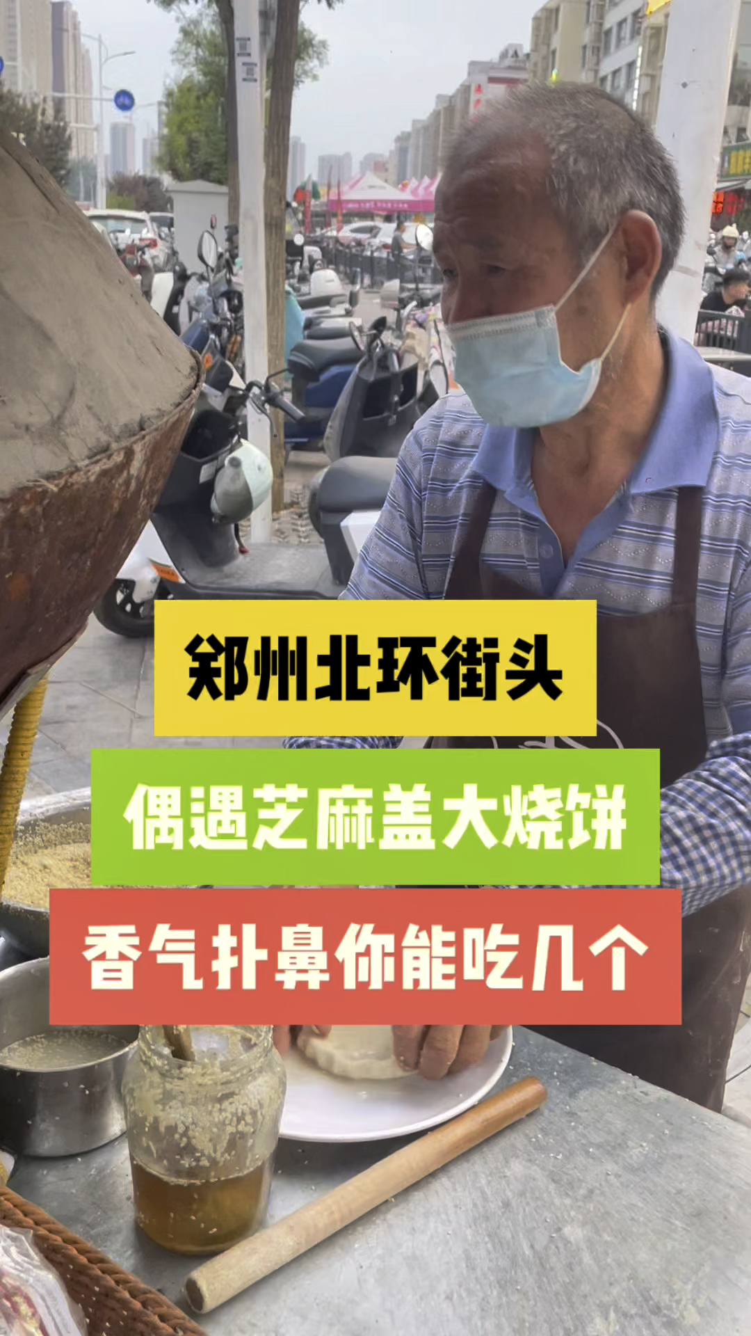 郑州街头偶遇芝麻盖大烧饼,又焦又脆香气扑鼻,师傅打的花真漂亮
