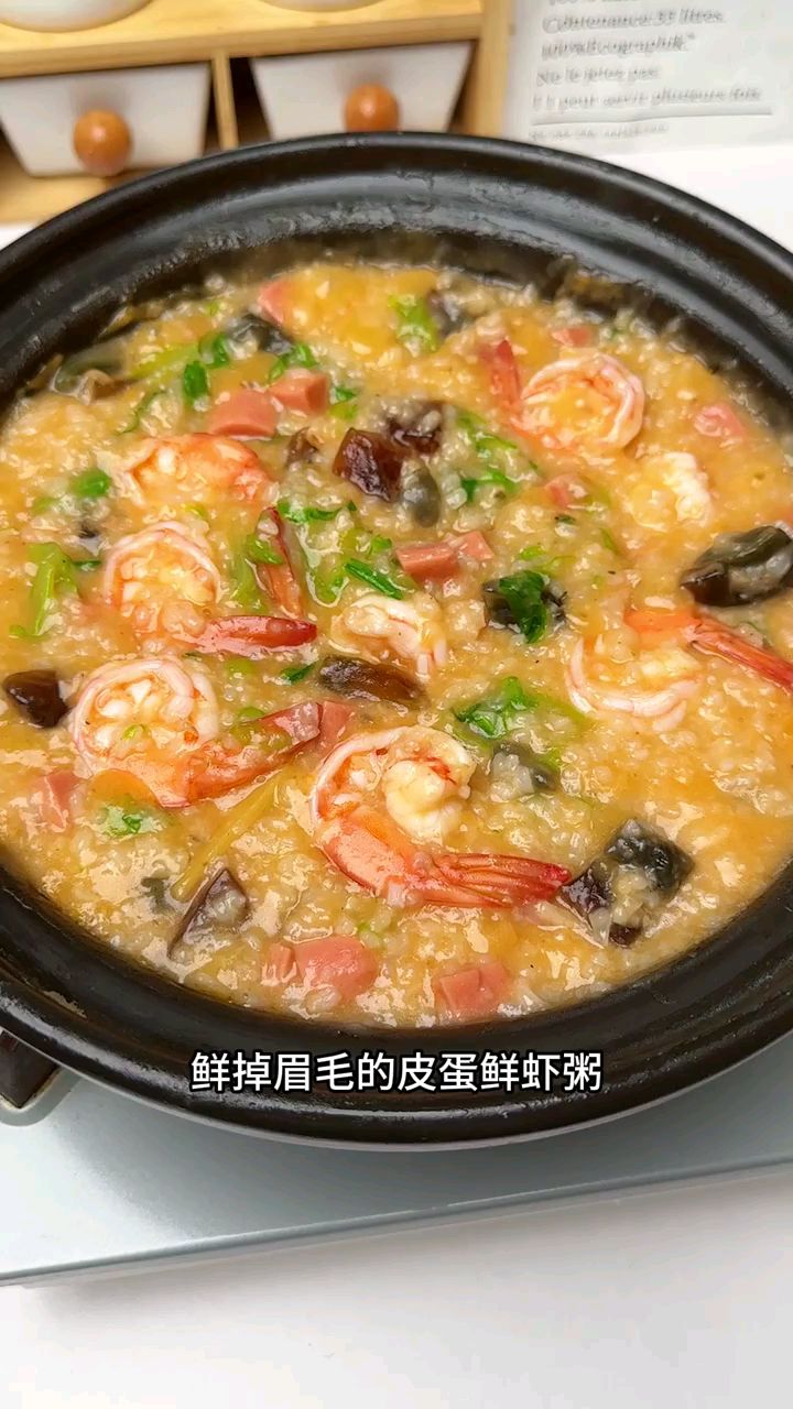 皮蛋鲜虾粥做法,好吃美味,经济实惠