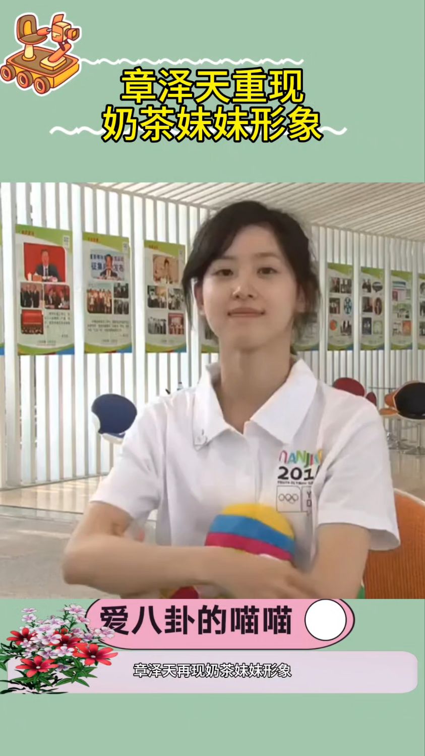 章泽天重现奶茶妹妹形象