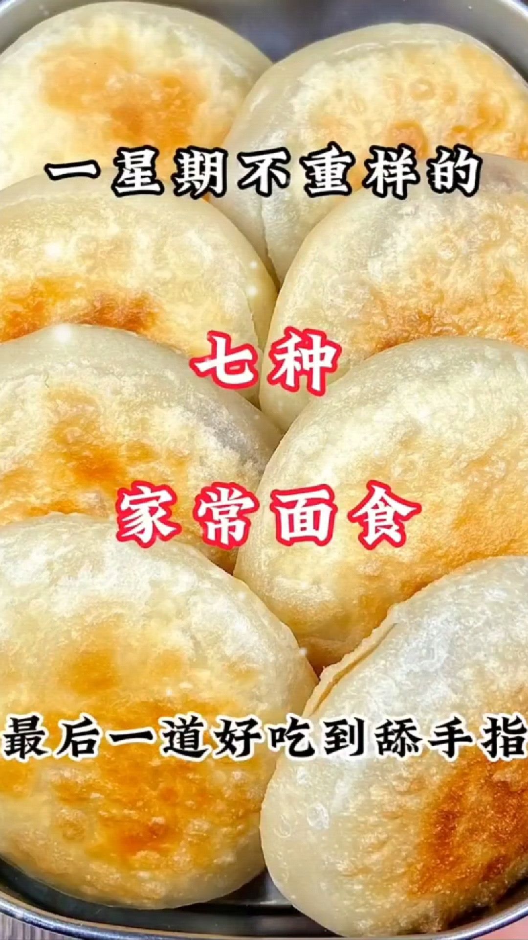 一周七色面食盛宴:每日一款,带你领略中华面点的魅力