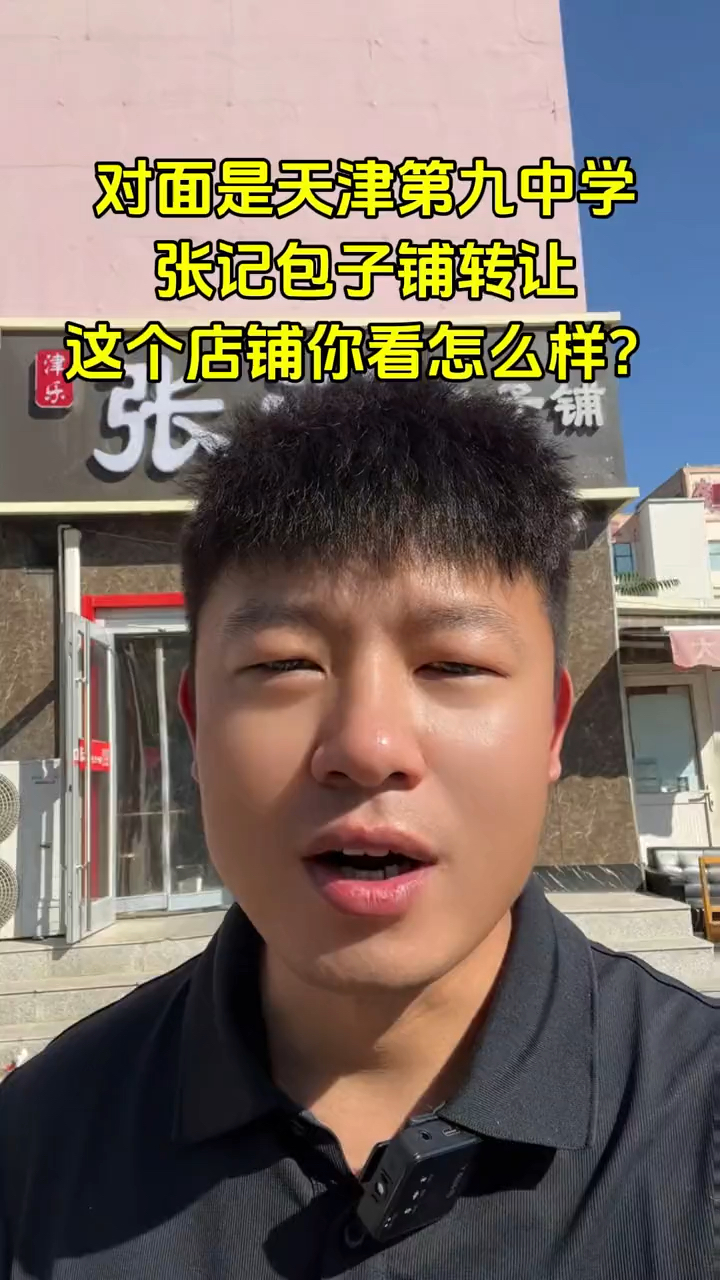 转让南开区80平米张记包子铺