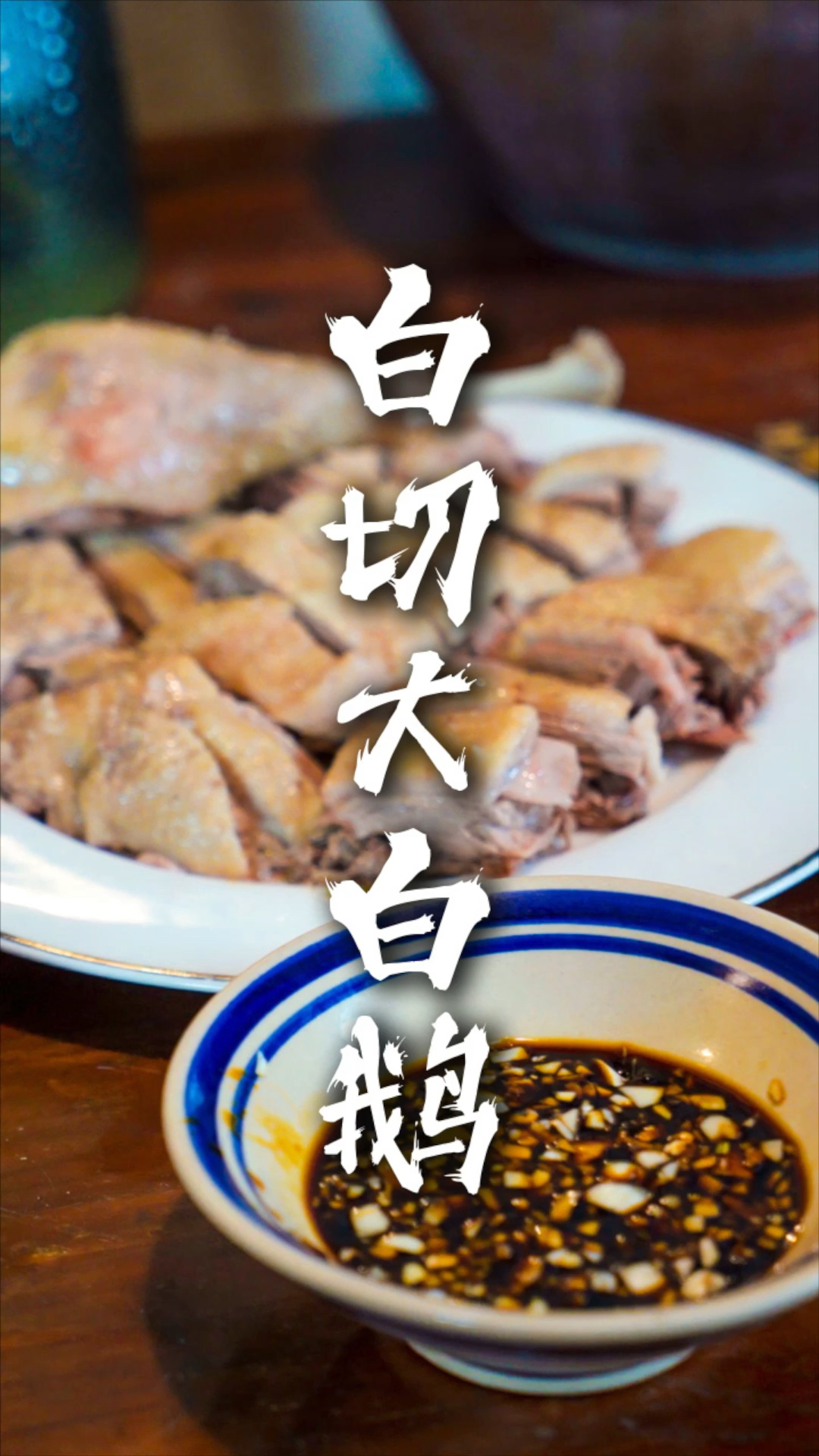 35秒教会你《白切鹅》对做法
