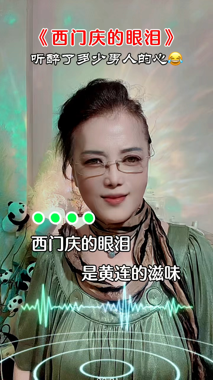 《西门庆的眼泪》唱醉了多少男的心